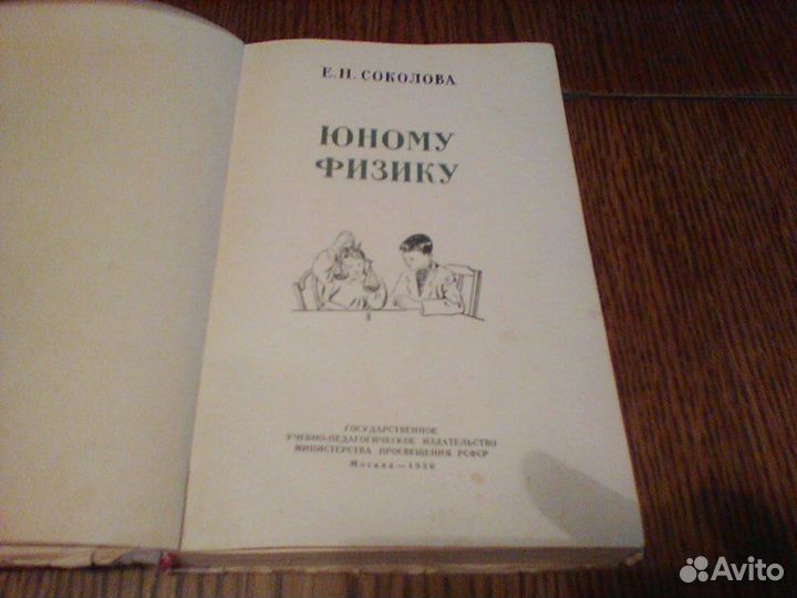 Соколова.Юному физику.1956 год