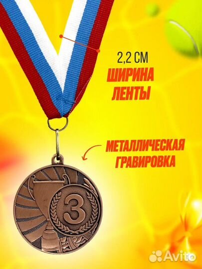 Медали спортивные 3 место
