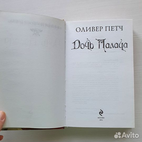 Оливер Петч Дочь палача