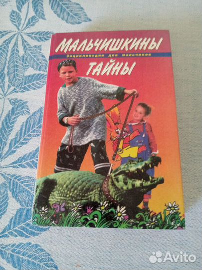 Энциклопедия для мальчиков