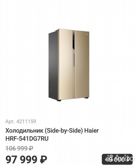Холодильник (Side-by-Side) Haier HRF-541DG7RU зол