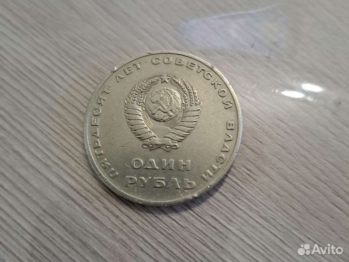 Монета 1 рубль СССР пятьдесят лет советской власти