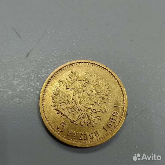 5 рублей 1899 Николай 2