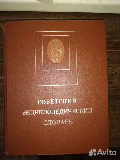Советский энциклопедический словарь
