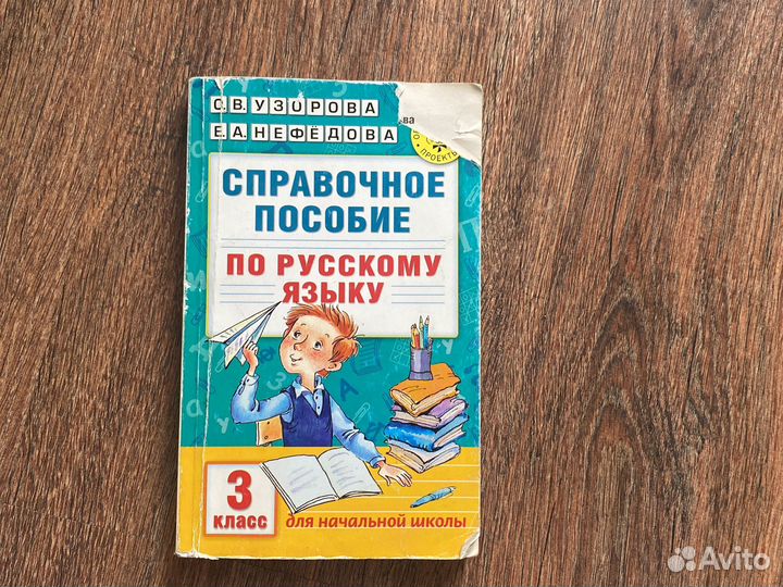 Справочное пособие по русскому языку 3 класс