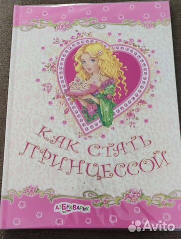 Как стать принцессой книга с секретами новая