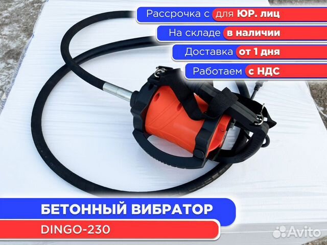 �Вибратор глубинный dingo-230 (НДС)