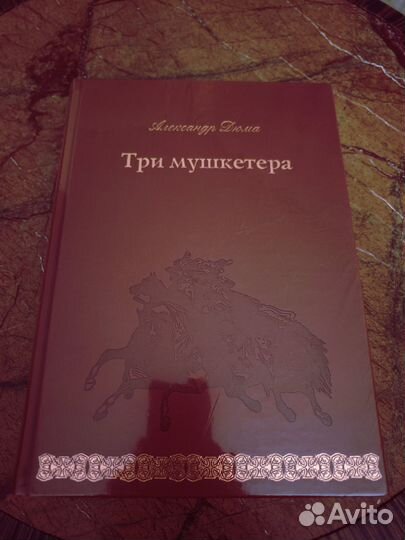 Дюма Три мушкетёра Верже