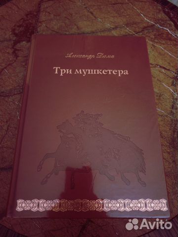 Дюма Три мушкетёра Верже