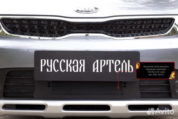 Защитная сетка решетки переднего бампера Kia Ri