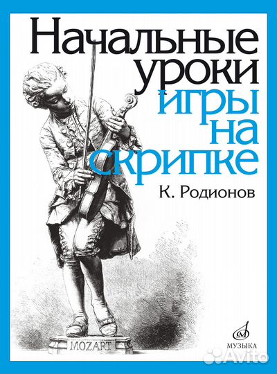 Начальные уроки игры на скрипке, Родионов К