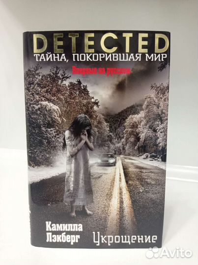 Камилла Лэкберг - Укрощение