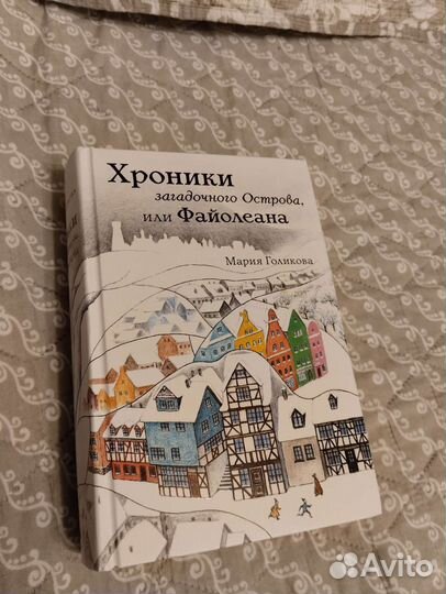 Хроники загадочного острова или Файолеана
