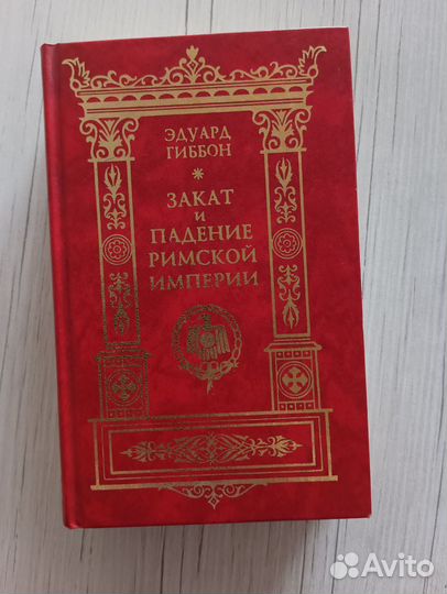 Книга. Закат и падение римской империи. Гиббон