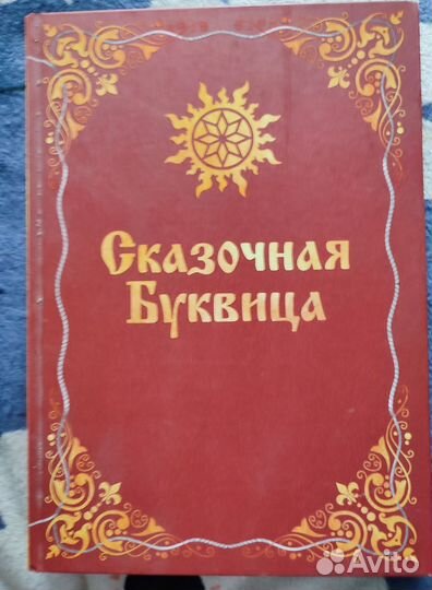 Сказочная буквица книга