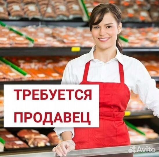 Продавец