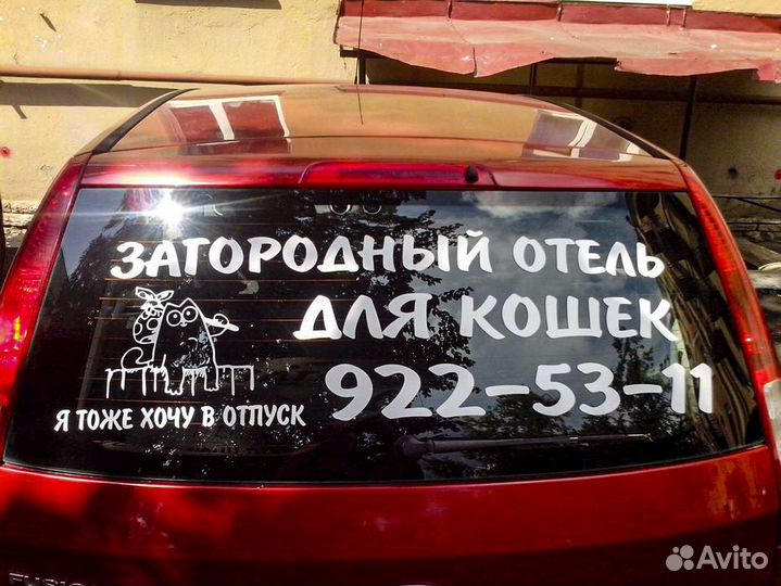 Наклейки надписи на стекло авто реклама