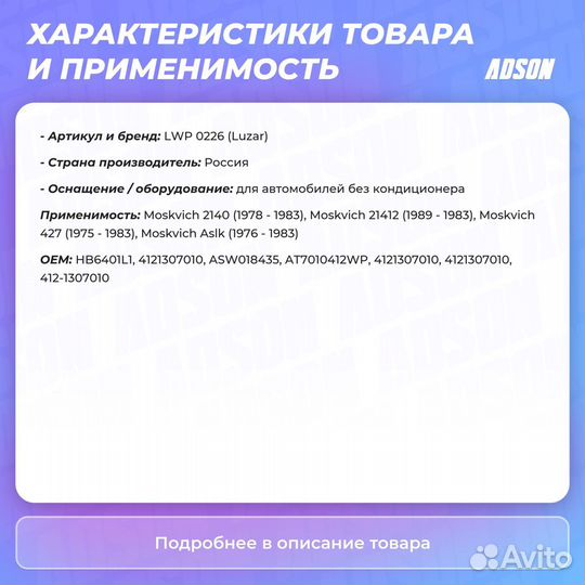 Насос водяной для а/м азлк 2140-41 москвич Luzar