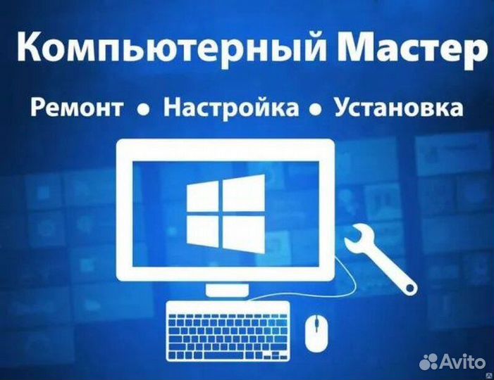 Настройка и ремонт компьютеров