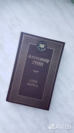 Александр Грин «Алые паруса»