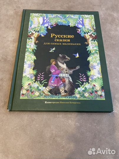 Книга детская большая русские сказки