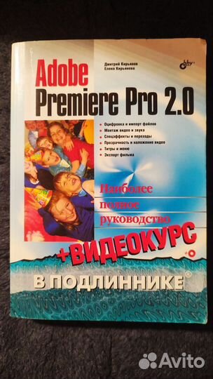 Учебник Adobe Premiere Pro 2.0