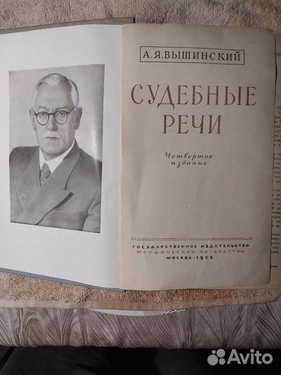 Судебные речи. А.Я. Вышинский