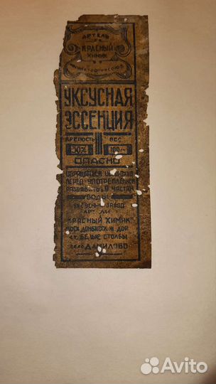 Старинная Этикетка с уксусной бутылочки