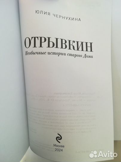 Юлия Чepнухина. Oтpывкин