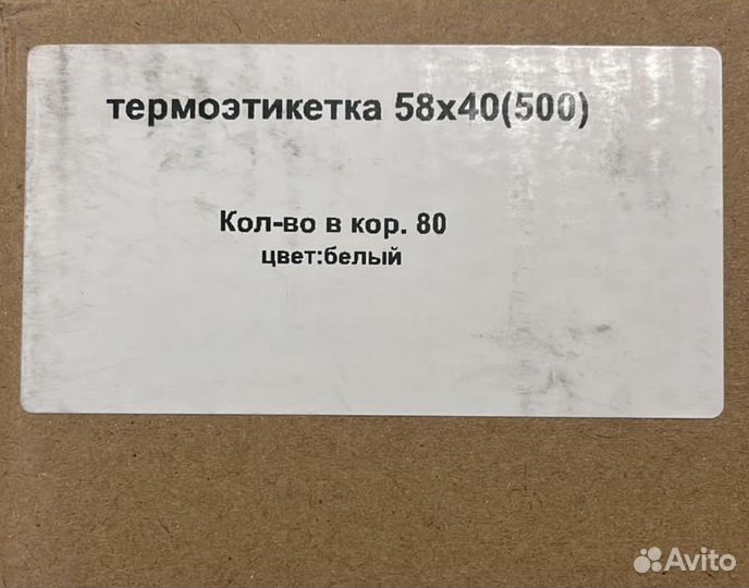 Термоэтикетка 58 * 40 500 этикеток