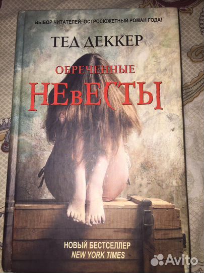 Книга тед деккер обреченные невесты