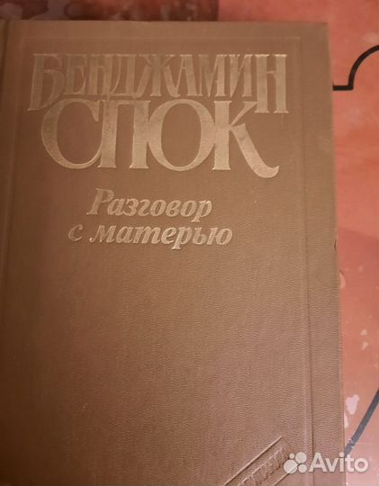 Бенджамин Спок. Разговор с матерью.1991