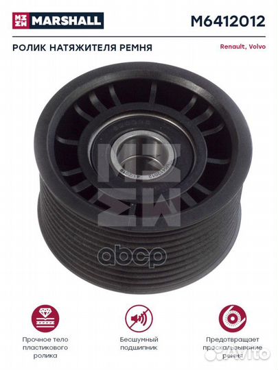 Ролик паразитный volvo FM9(G1/2) M6412012 marshall