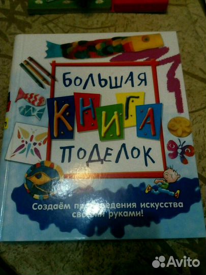 Большая книга поделок