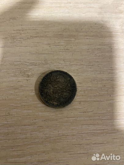 Один полтинник 1926 года