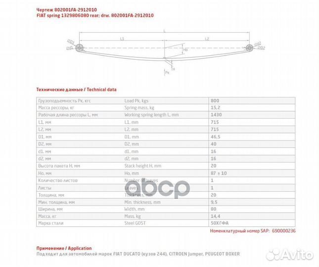 Рессора 1 лист задн. L1492 Fiat 802001FA2912010