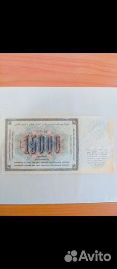 Банкнота 15000 рублей 1923 РСФСР, отличная сохр