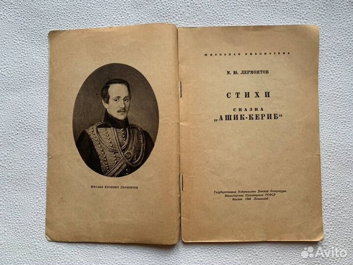 Старая книга Лермонтов Стихи Ашик-Кериб 1948 г