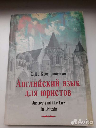 Английский язык для юристов Комаровская С.Д. 1998