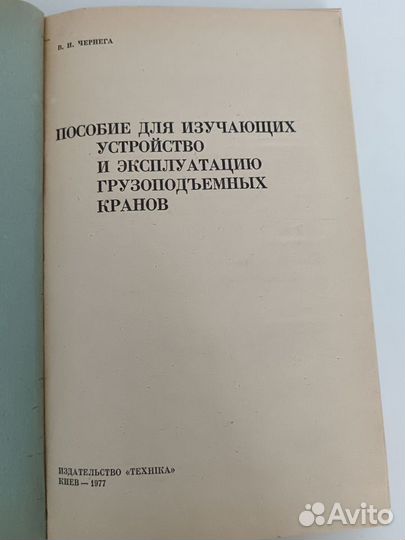 В. И. Чернега Устройство грузоподъемных кранов