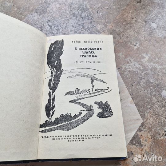 В нескольких шагах граница. Мештерхази. 1959 г