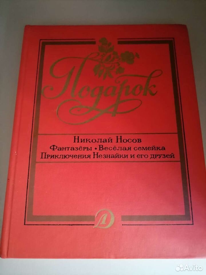 Н. Носов книга