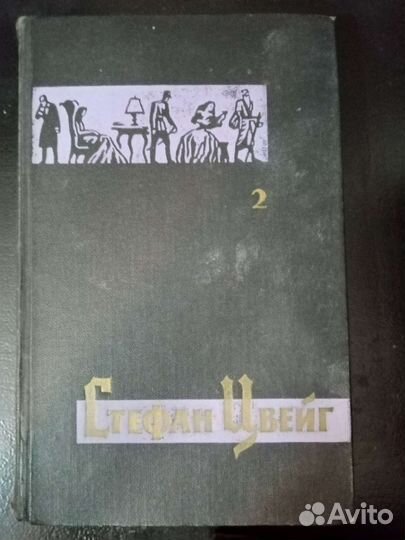 Стефан цвейг собрание сочинений Бесплатно