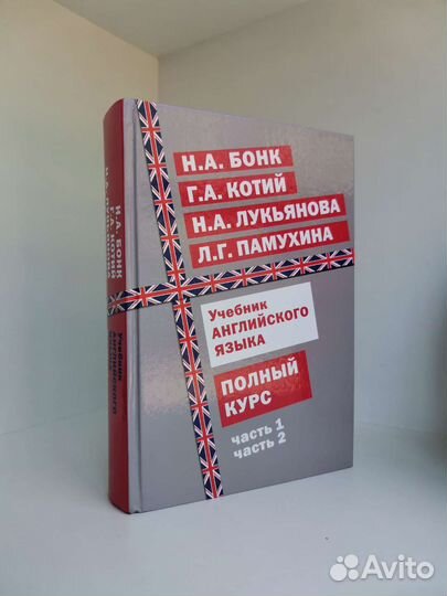 Учебник английского языка:полный курс. Н. А. Бонк