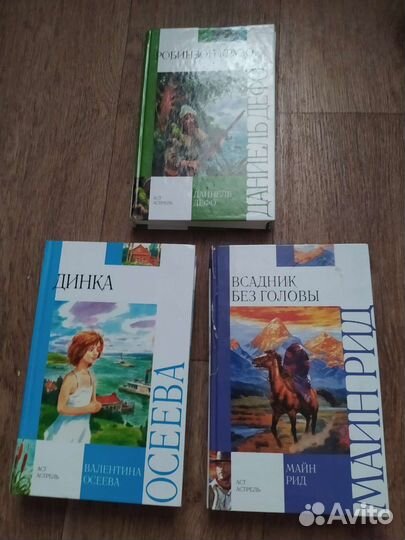 Книги Валентина Осева, Машин Рид, Даниэль Дефо