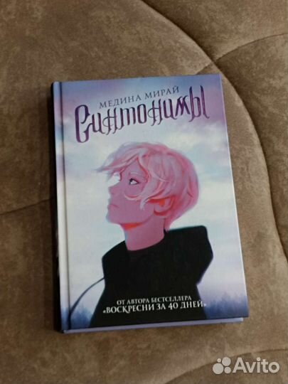 Книга Синтонимы