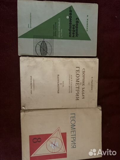 Книги советские по геометрии