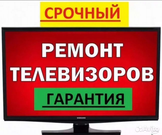 Ремонт телевизоров