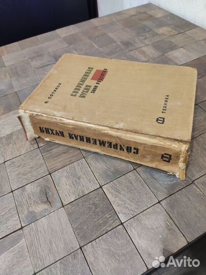 Современная кухня. Винтажные книги СССР