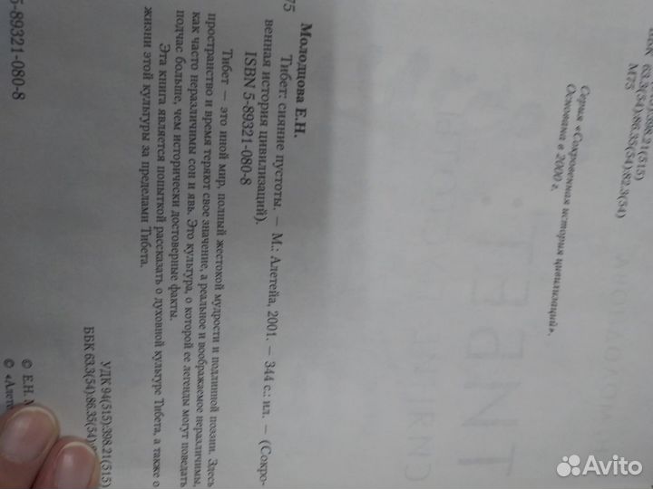 Тибет: Сияние пустоты Молодцова